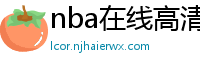 nba在线高清免费直播软件